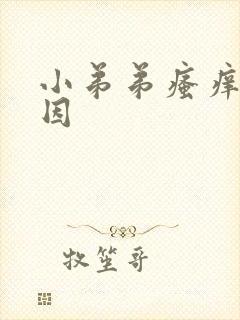 小弟弟瘙痒的原因