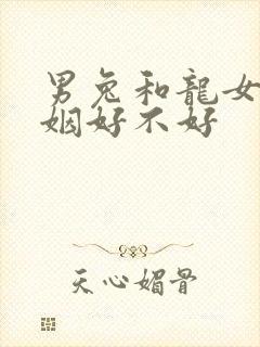 男兔和龙女配婚姻好不好