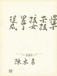 从男孩子慢慢变成了女孩子