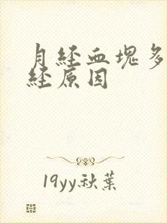 月经血块多又停经原因