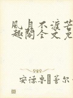 风月不渡芒厘笔趣阁全文免费阅读