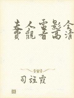 夫人电影全集免费观看高清