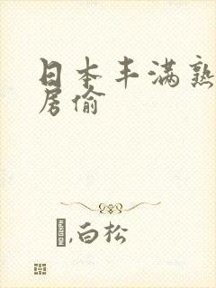 日本丰满熟妇厨房偷