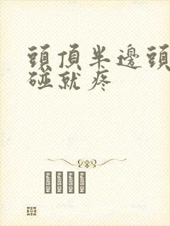 头顶半边头皮一碰就疼