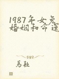 1987年女兔婚姻和命运