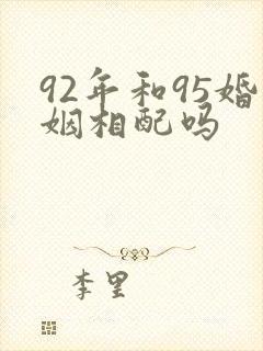 92年和95婚姻相配吗