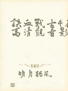 铁血战士4在线高清观看影片封面