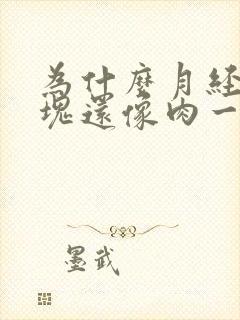 为什么月经有血块还像肉一样还细长封面