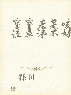 宝宝老是咳嗽还流鼻涕不好怎么办