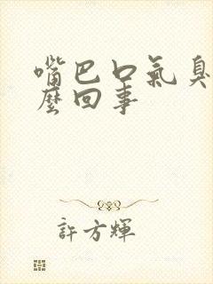 嘴巴口气臭是怎么回事