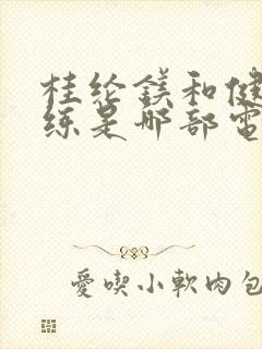 桂纶镁和健身教练是哪部电视剧