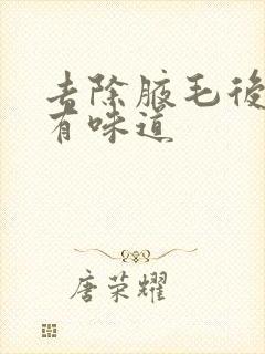 去除腋毛后腋下有味道封面