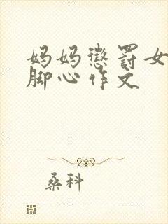 妈妈惩罚女儿挠脚心作文封面