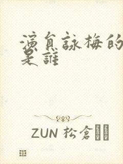 演员咏梅的丈夫是谁封面