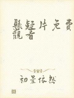 悬疑片免费在线观看