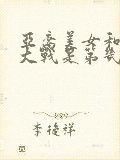 亚裔美女和黑鬼大战是第几集在一起