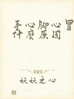 手心脚心冒汗是什么原因