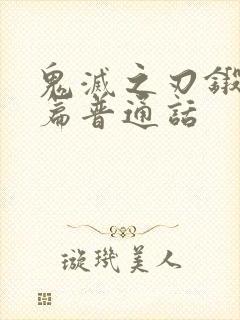 鬼灭之刃锻刀村篇普通话