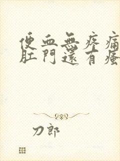 便血无疼痛鲜红肛门还有瘙痒