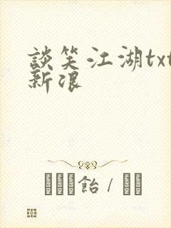 谈笑江湖txt新浪