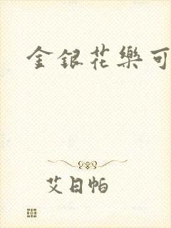金银花乐可小说
