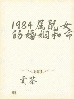 1984属鼠女的婚姻和命运封面