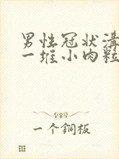 男性冠状沟起了一堆小肉粒封面