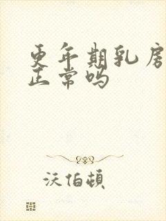 更年期乳房变大正常吗