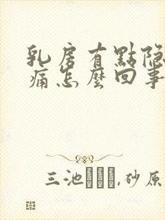 乳房有点隐隐作痛怎么回事