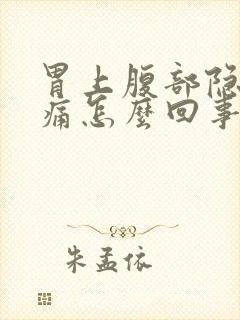 胃上腹部隐隐作痛怎么回事