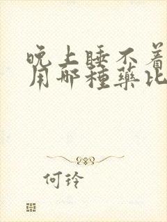 晚上睡不着失眠用哪种药比较好