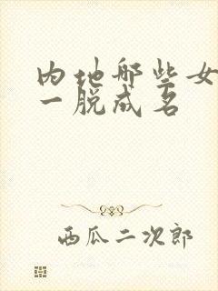 内地哪些女演员一脱成名封面