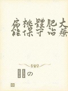 扁桃体肥大二度能保守治疗吗