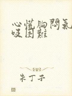 心慌胸闷气短呼吸困难