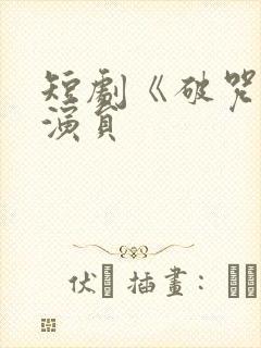 短剧《破咒师》演员