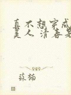 真不想穿成绝世美人 清春是金色锁链封面