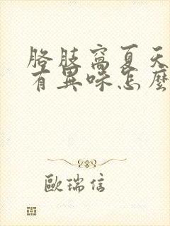 胳肢窝夏天出汗有异味怎么办