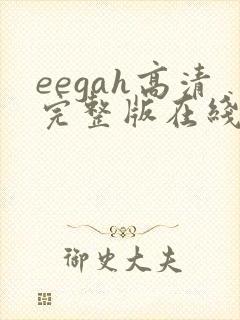 eegah高清完整版在线观看