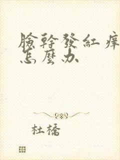 脸干发红痒脱皮怎么办