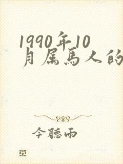 1990年10月属马人的命运
