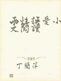 两性换爱小说全文阅读封面