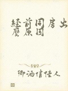 经前同房出血什么原因