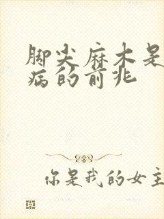 脚尖麻木是什么病的前兆封面