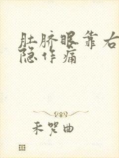 肚脐眼靠右侧隐隐作痛