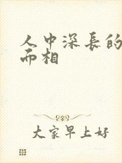 人中深长的女人面相