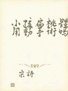 小孩扁桃体肿大用动手术吗