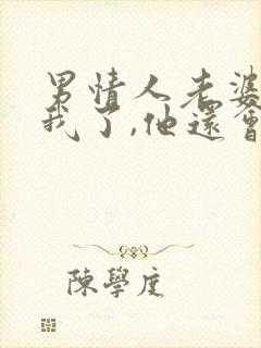 男情人老婆发现我了,他还会联系我吗