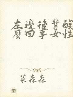 左边后背酸胀怎么回事女性