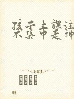 孩子上课注意力不集中走神封面