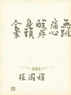 全身酸痛无力头晕头疼心跳快